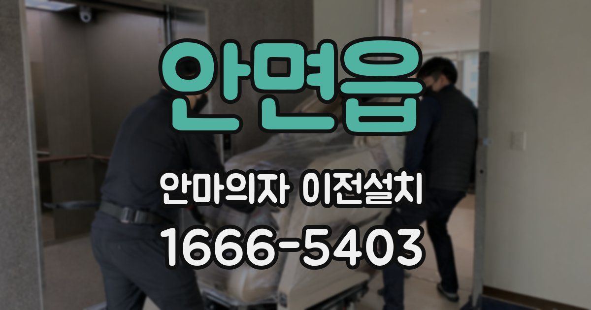안면읍 안마의자 이전설치