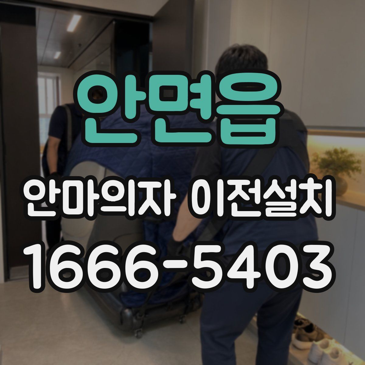 안면읍 안마의자 이전설치