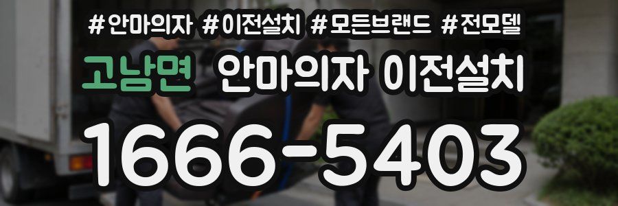 고남면 안마의자 이전설치