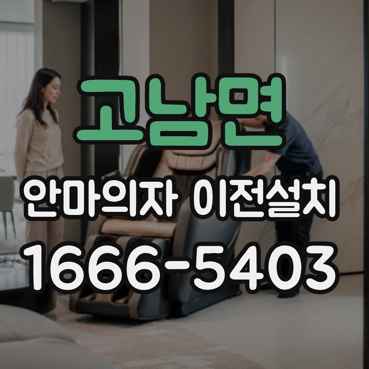 고남면 안마의자 이전설치