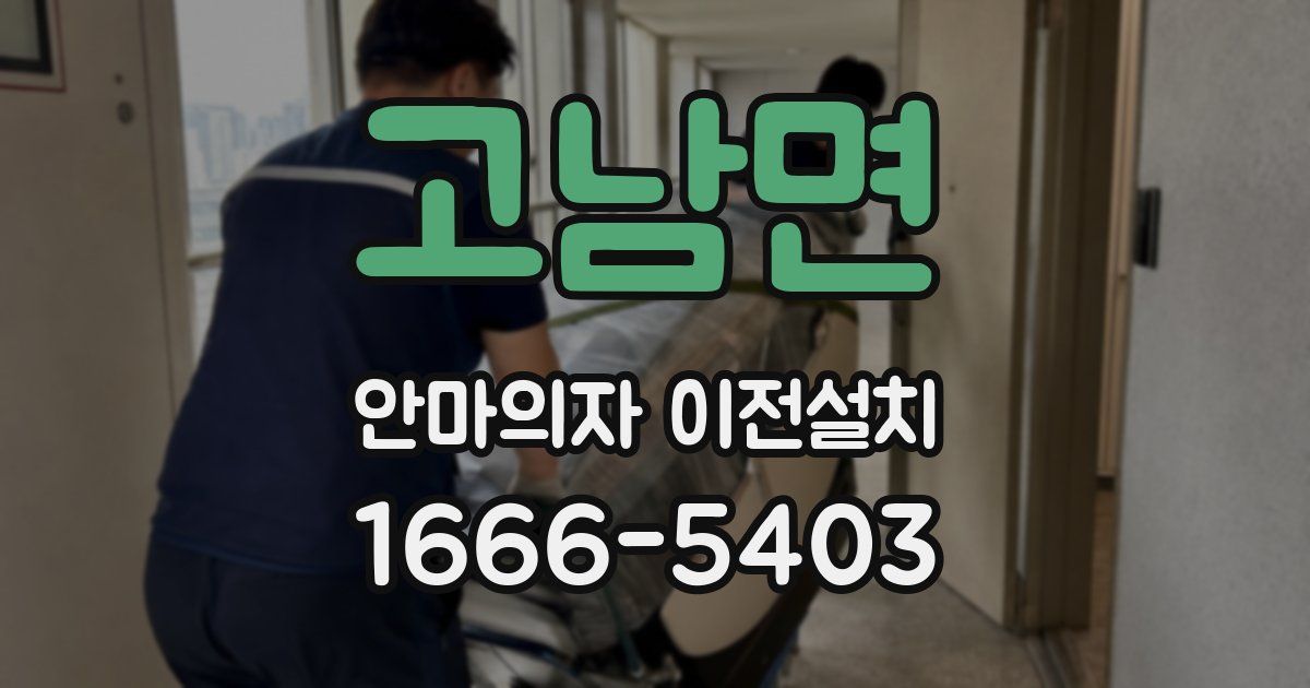 고남면 안마의자 이전설치