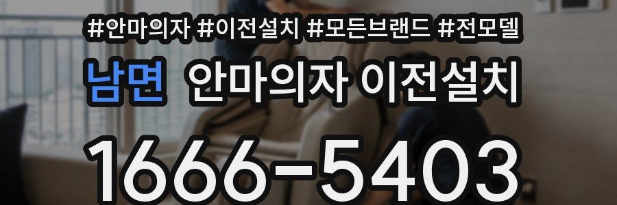 남면 안마의자 이전설치