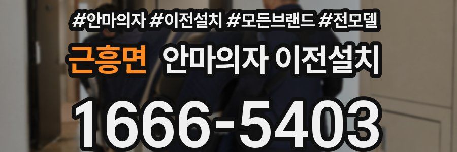근흥면 안마의자 이전설치