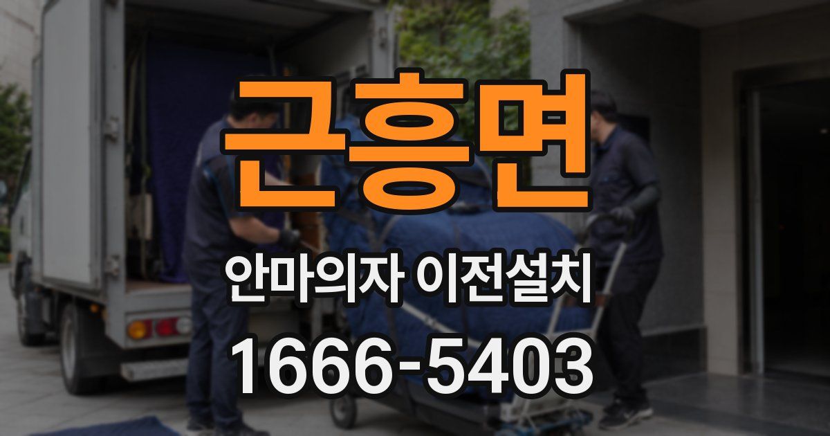 근흥면 안마의자 이전설치
