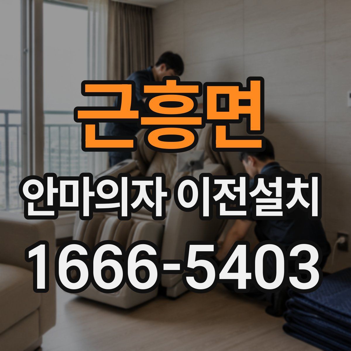 근흥면 안마의자 이전설치
