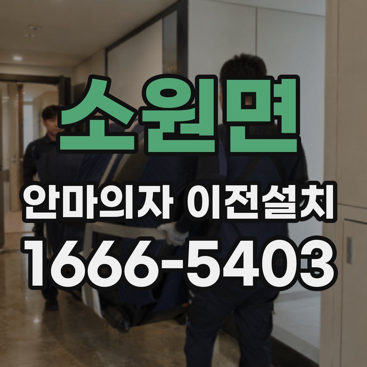 소원면 안마의자 이전설치