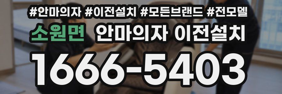 소원면 안마의자 이전설치
