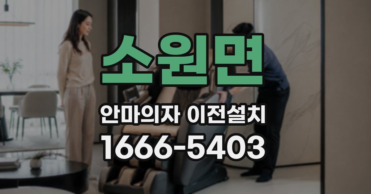소원면 안마의자 이전설치