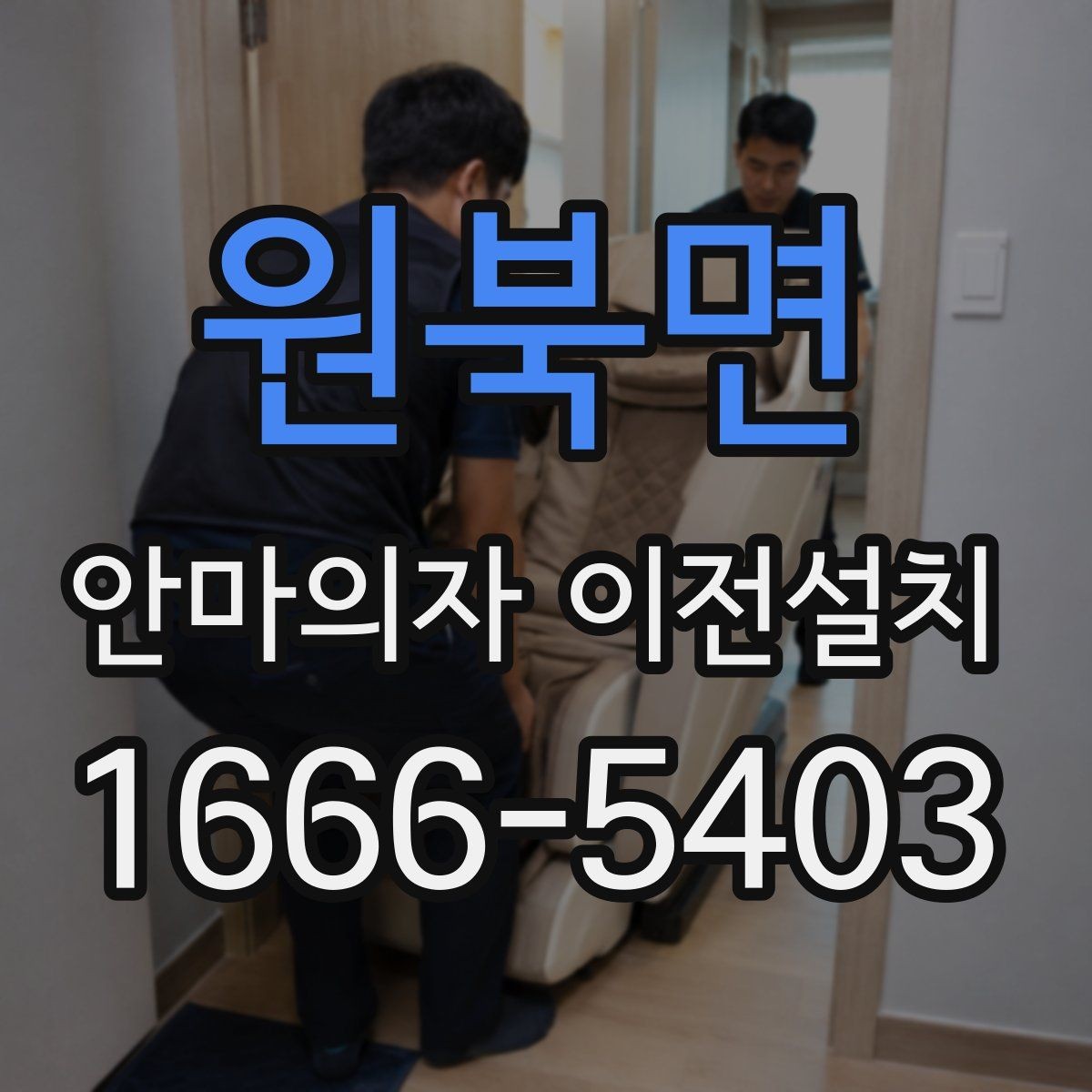 원북면 안마의자 이전설치 재설치 후 작동 상태를 살펴보는 체크포인트