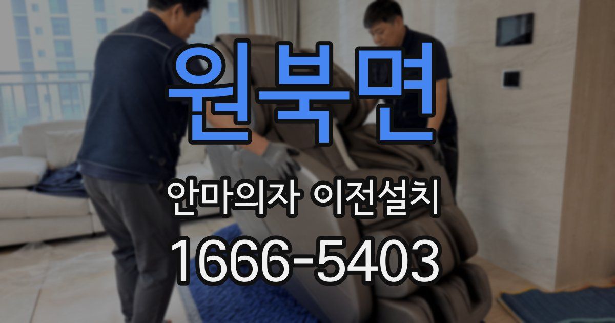 원북면 안마의자 이전설치
