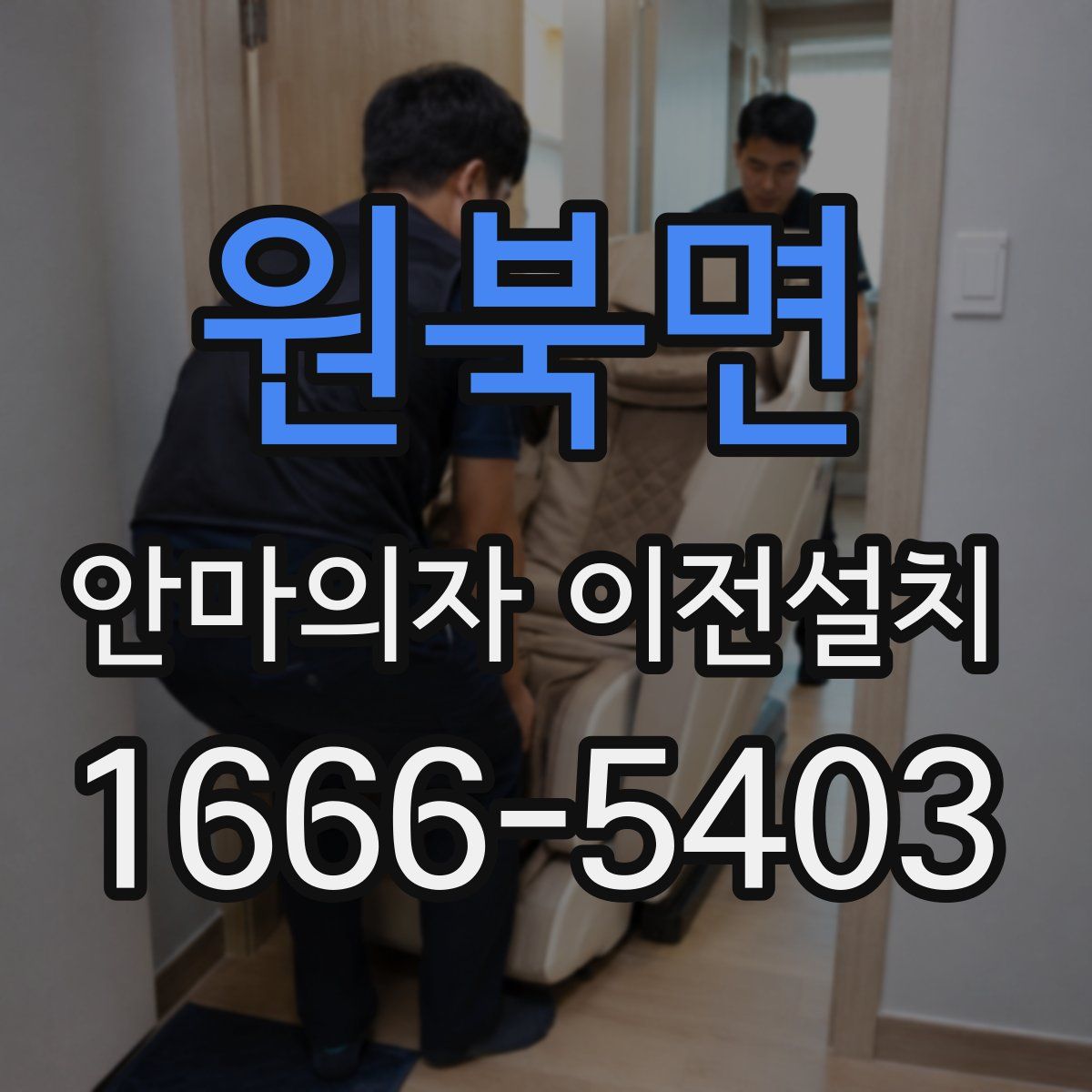 원북면 안마의자 이전설치