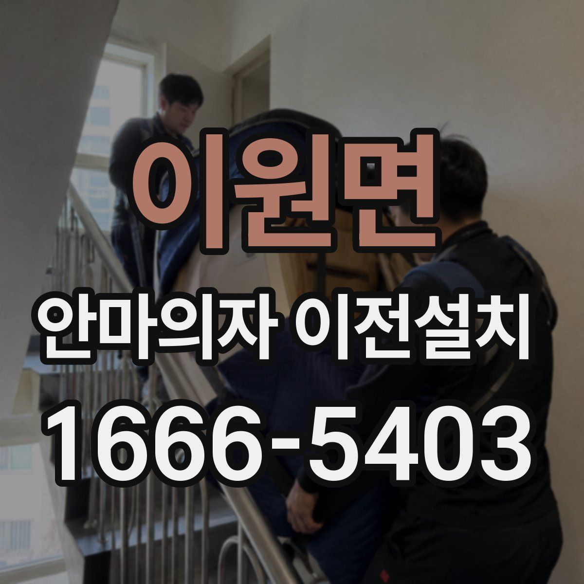 이원면 안마의자 이전설치