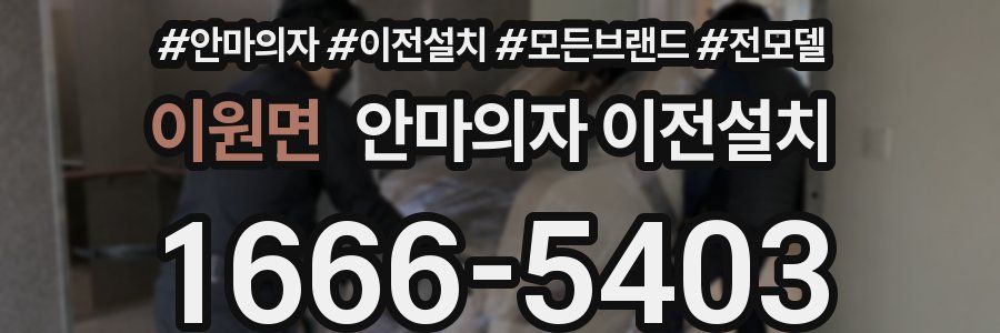 이원면 안마의자 이전설치