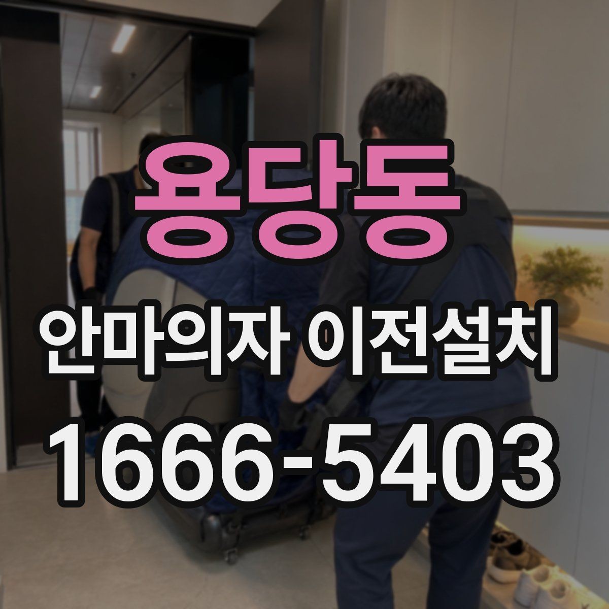 용당동 안마의자 이전설치 후 소음 문제와 진동을 확인하는 방법