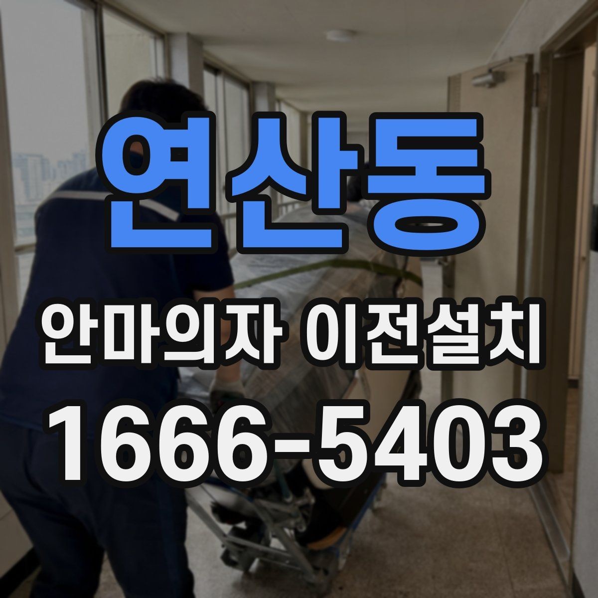 연산동 안마의자 이전설치 좁은 공간에서 배치가 달라지는 포인트