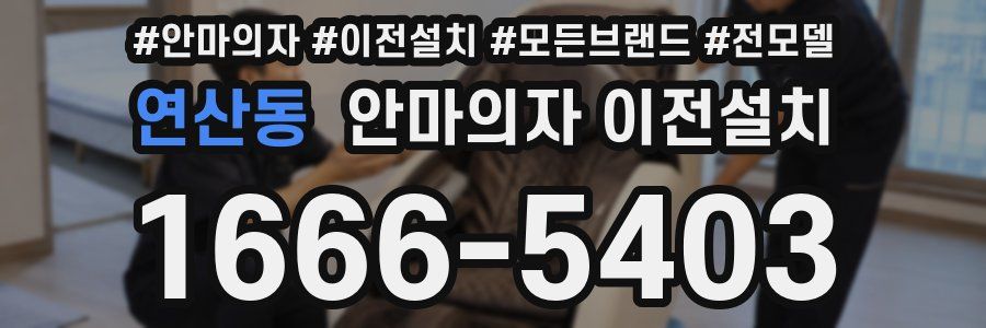 연산동 안마의자 이전설치