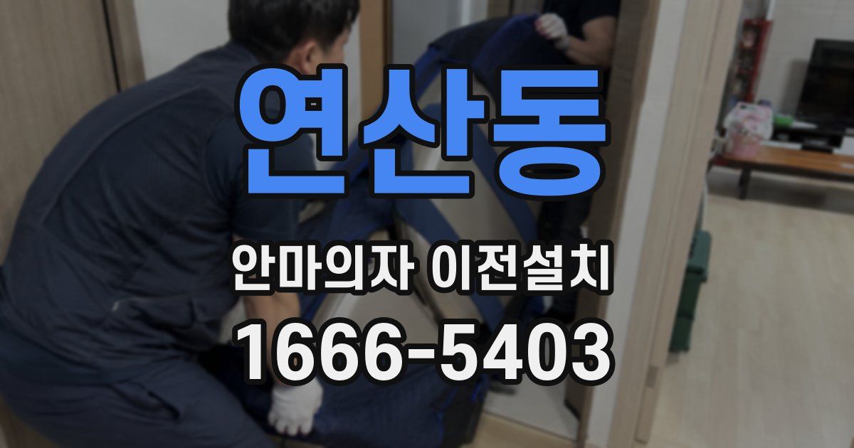 연산동 안마의자 이전설치