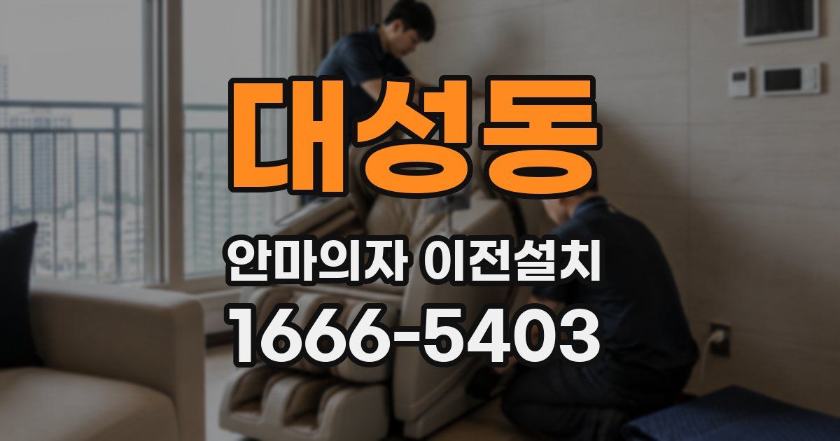 대성동 안마의자 이전설치