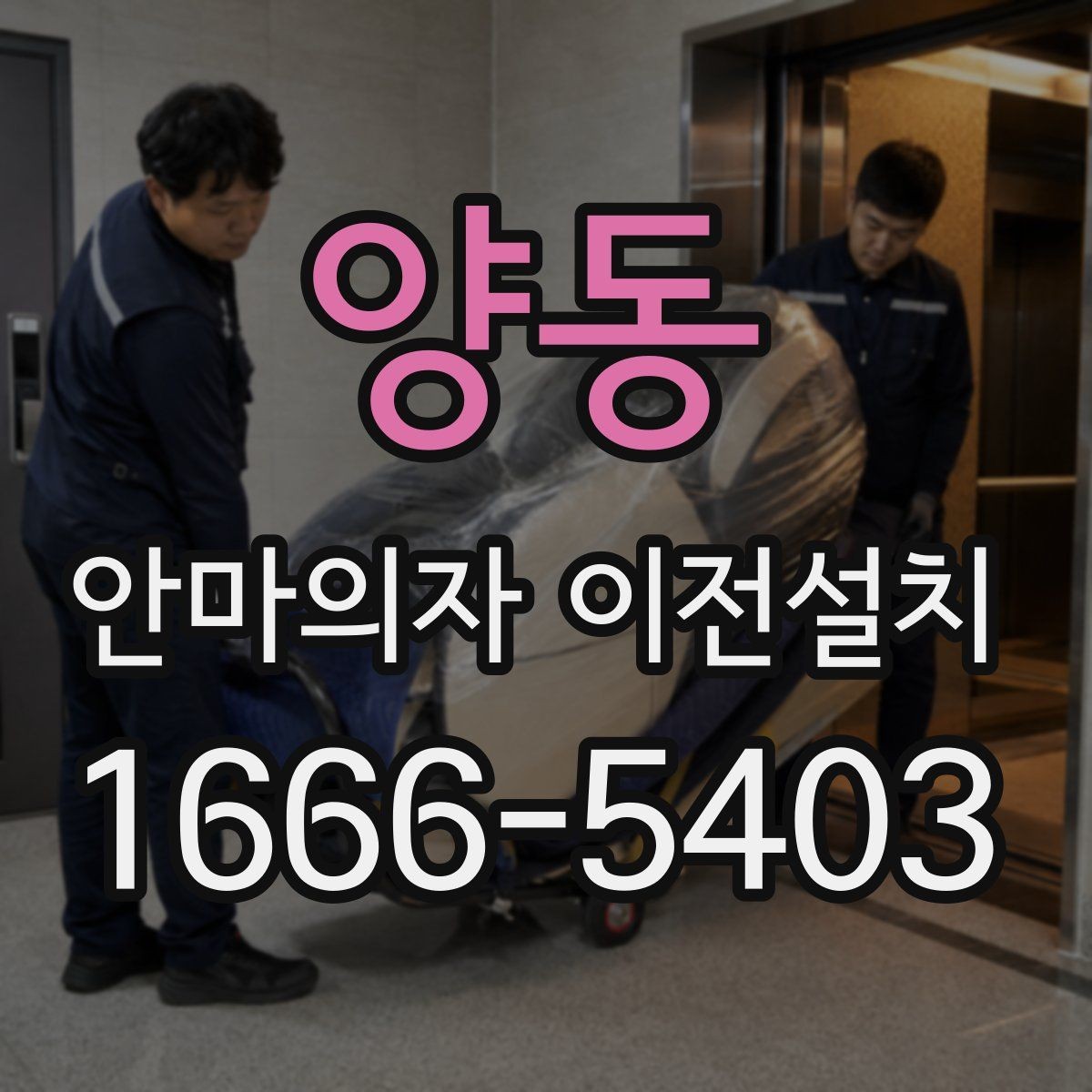 양동 안마의자 이전설치 중고 거래 앞두고 문의가 늘어나는 경우