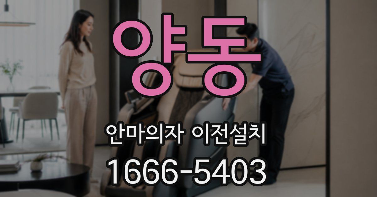양동 안마의자 이전설치