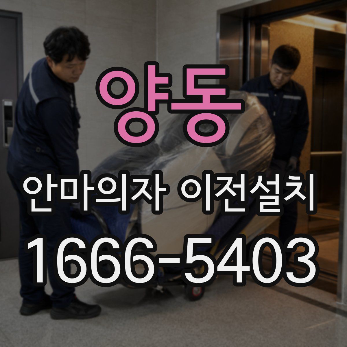 양동 안마의자 이전설치