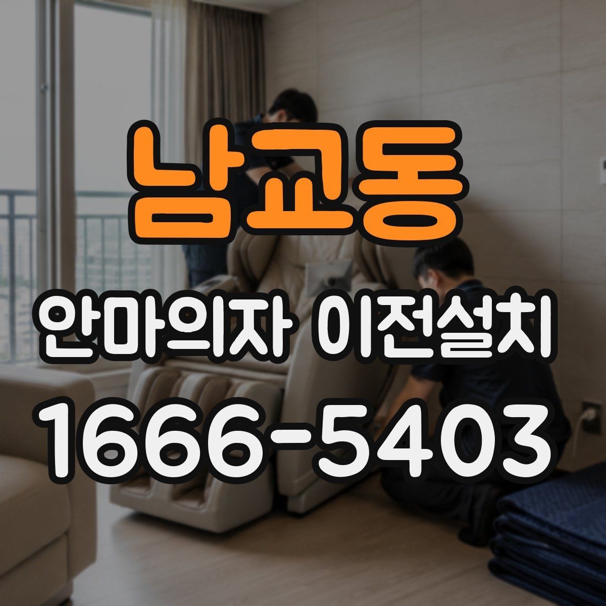남교동 안마의자 이전설치 작업 전 전원 상태를 살펴보는 순서