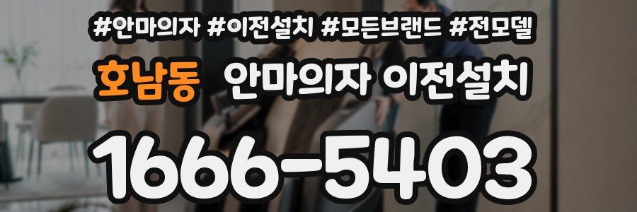 호남동 안마의자 이전설치