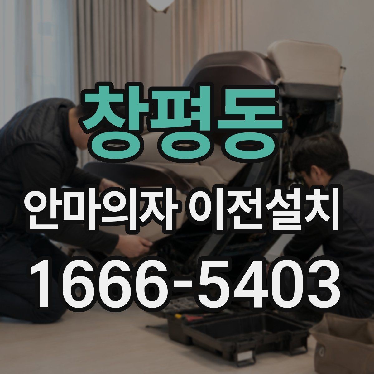 창평동 안마의자 이전설치 슬라이딩 기능을 다시 맞추는 과정