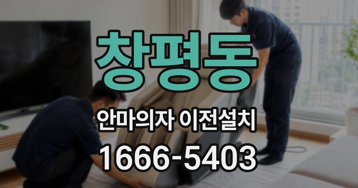 창평동 안마의자 이전설치