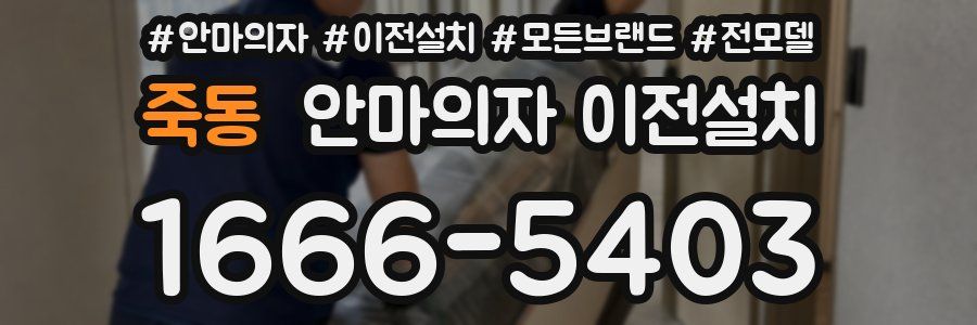 죽동 안마의자 이전설치