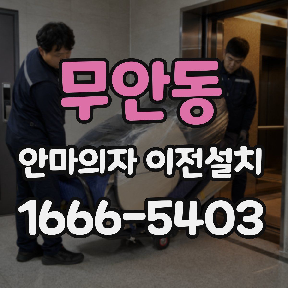 무안동 안마의자 이전설치