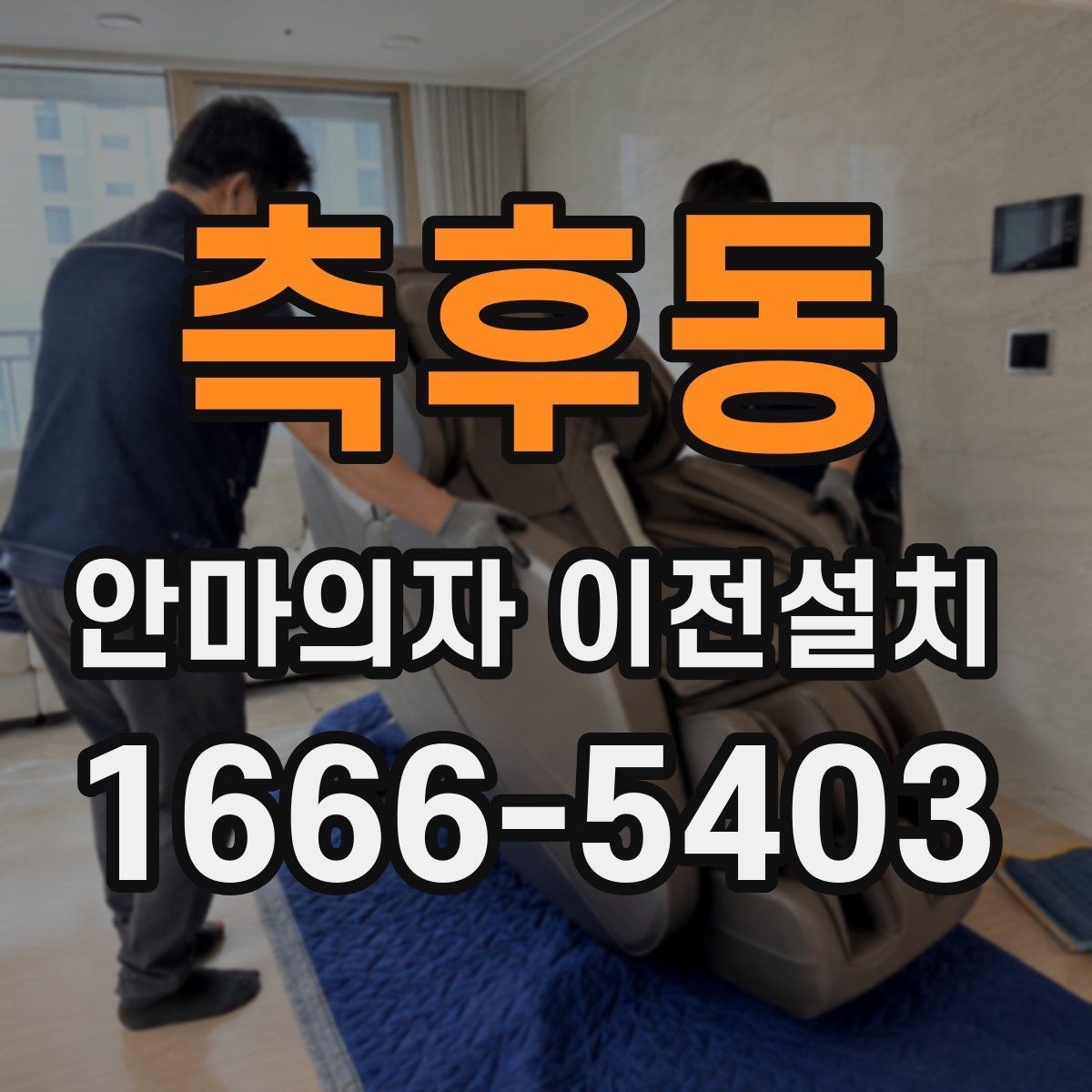 측후동 안마의자 이전설치 구형 기종에서 자주 생기는 체크포인트