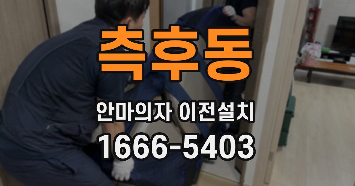 측후동 안마의자 이전설치