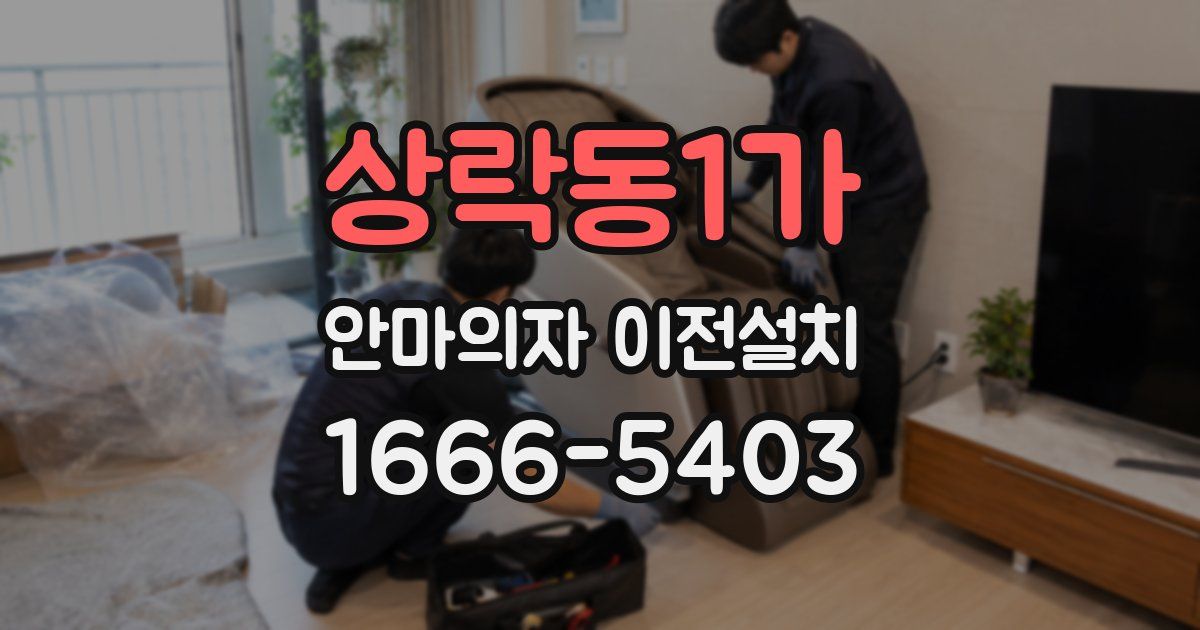 상락동1가 안마의자 이전설치