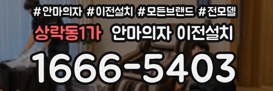상락동1가 안마의자 이전설치