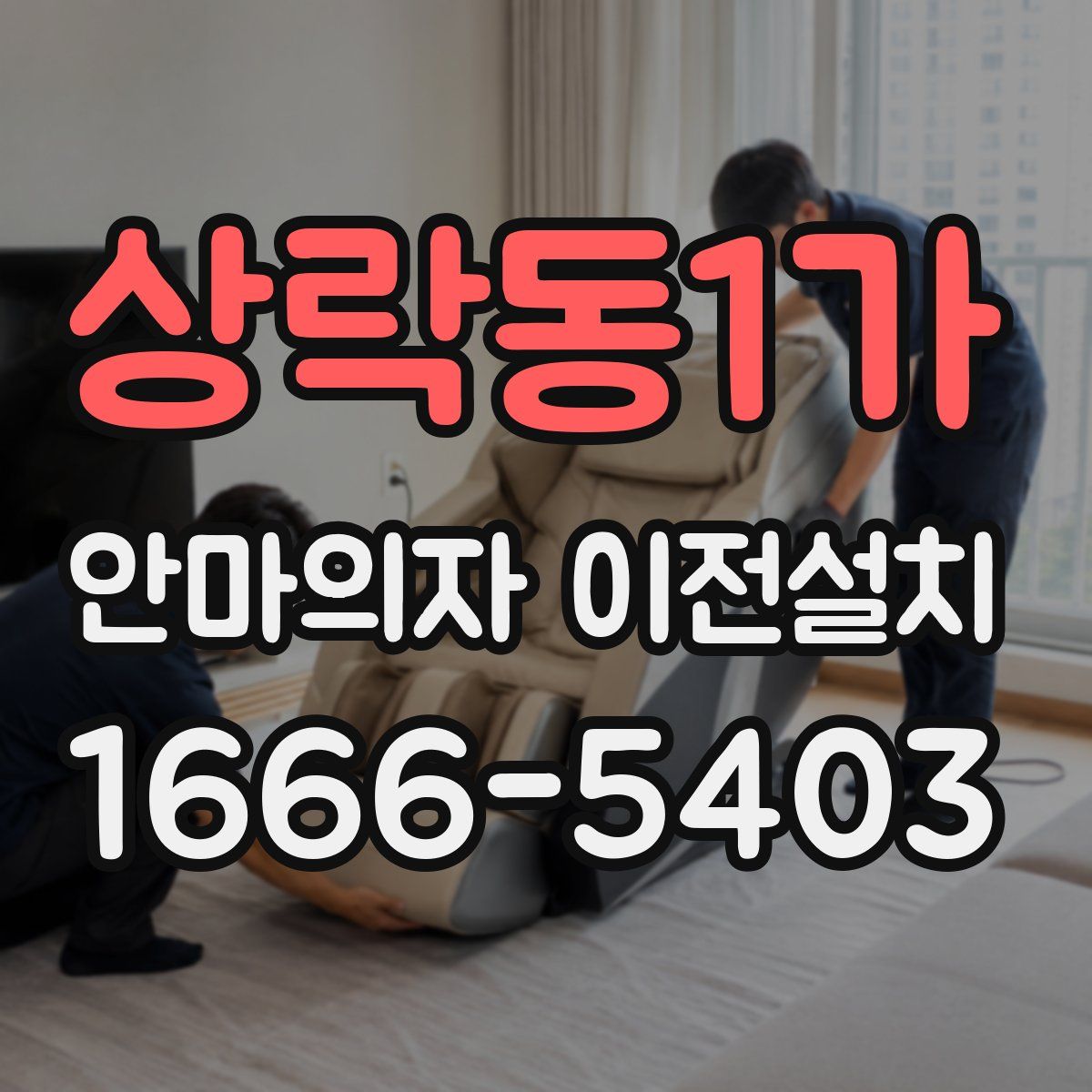 상락동1가 안마의자 이전설치