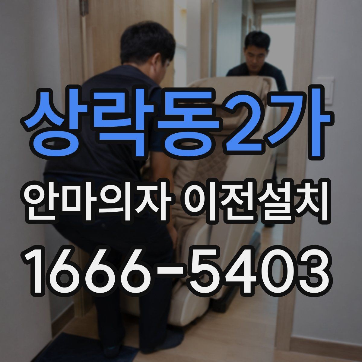 상락동2가 안마의자 이전설치 폐기 대상 제품을 함께 옮길 때 주의점