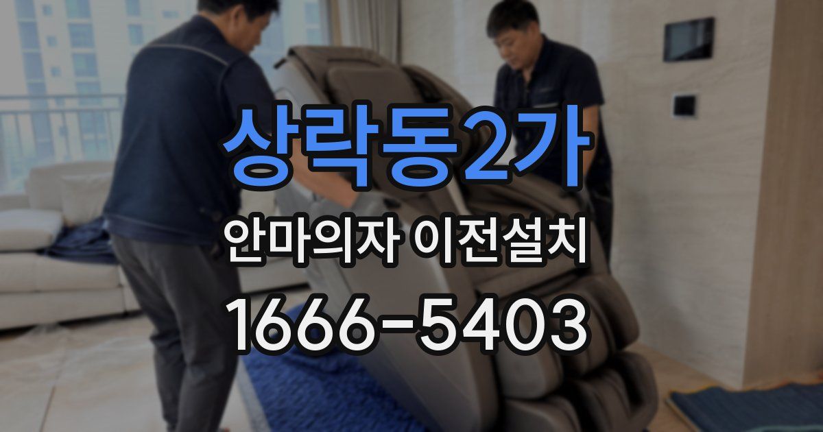 상락동2가 안마의자 이전설치