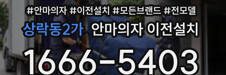 상락동2가 안마의자 이전설치