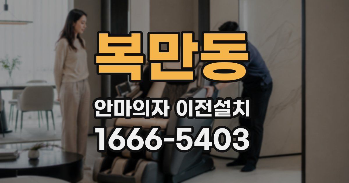 복만동 안마의자 이전설치