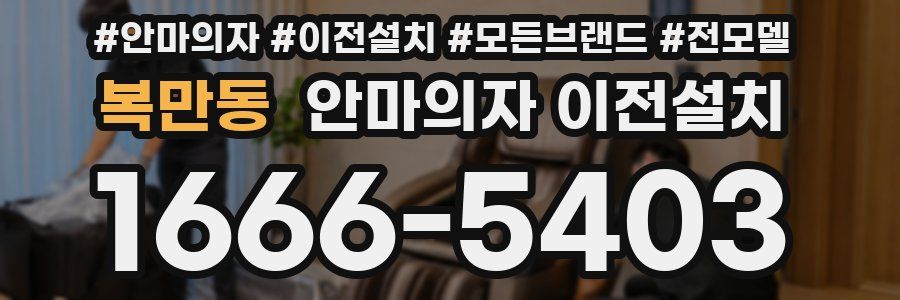 복만동 안마의자 이전설치