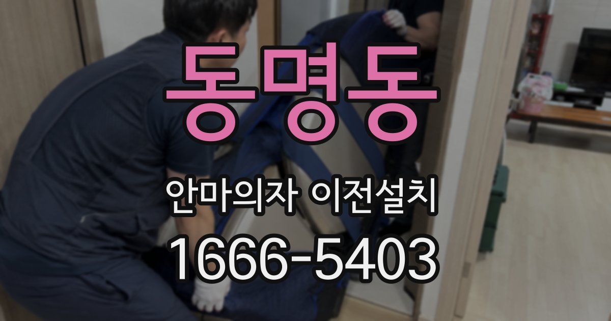 동명동 안마의자 이전설치