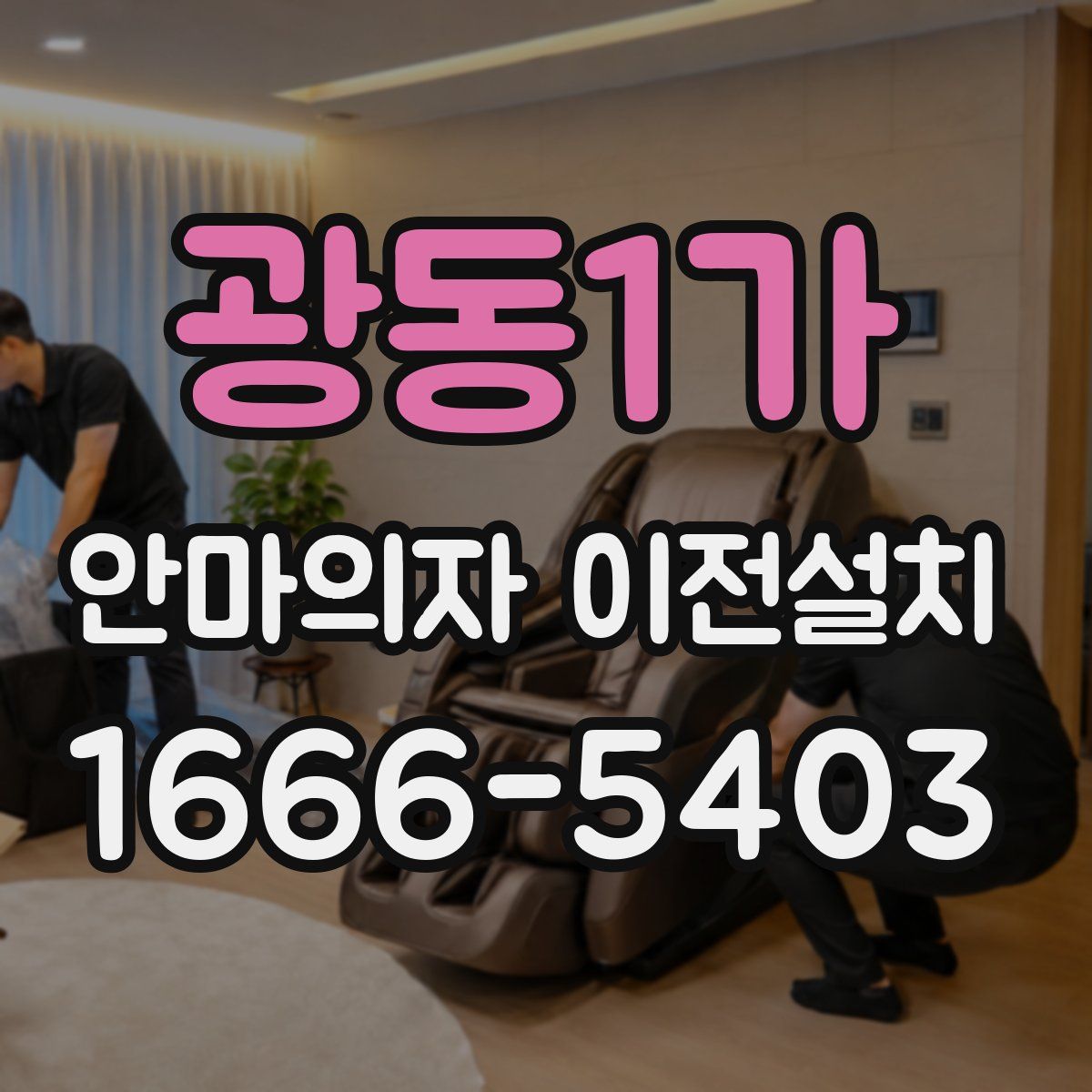 광동1가 안마의자 이전설치