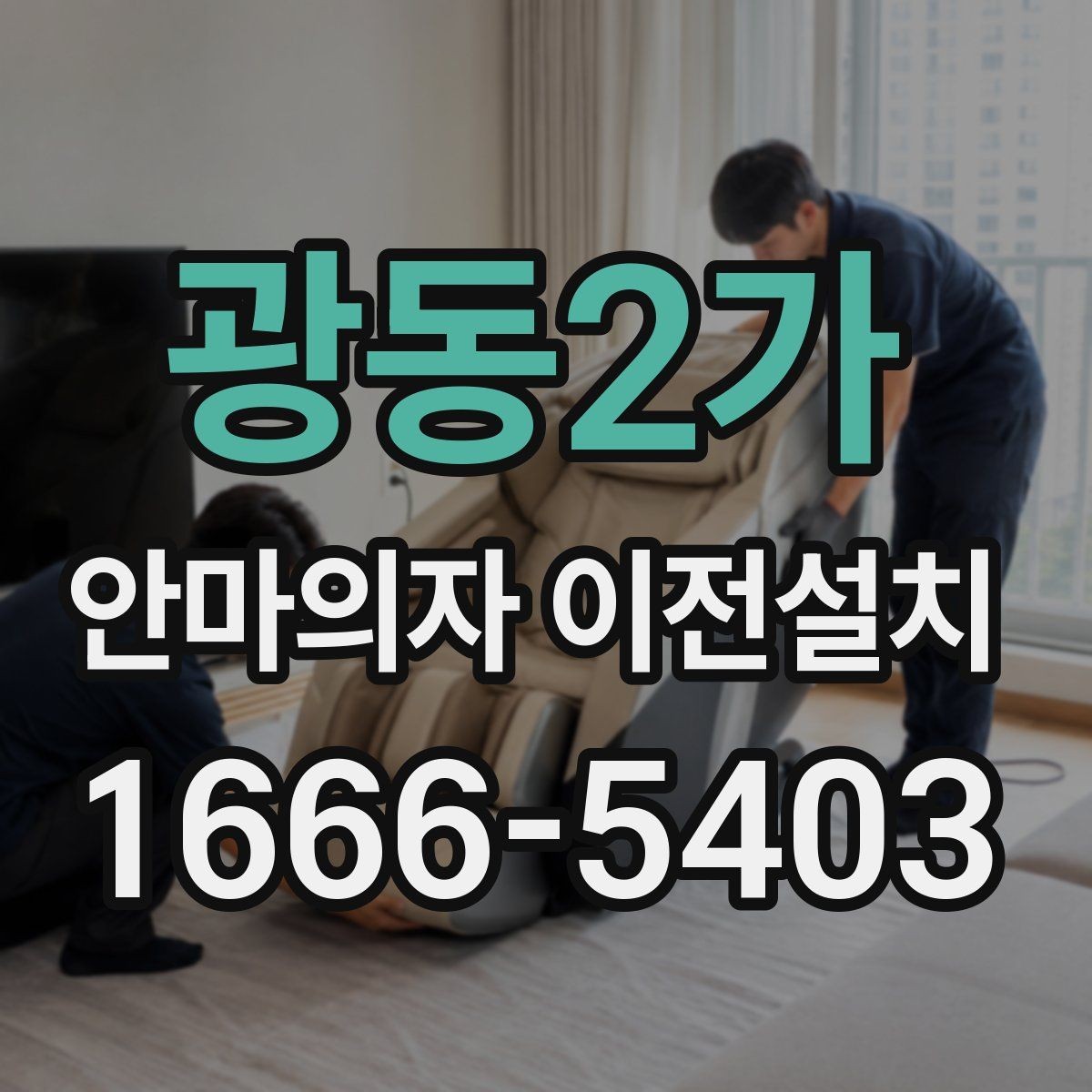 광동2가 안마의자 이전설치 집 구조에 맞춰 위치를 정하는 방법