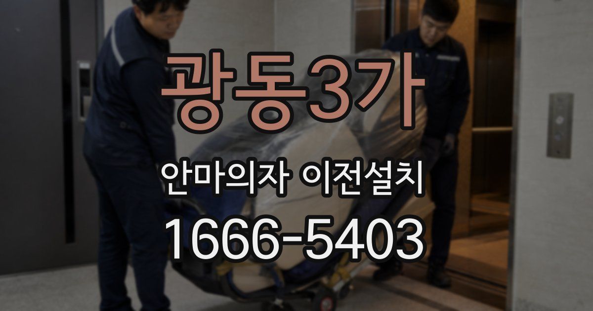 광동3가 안마의자 이전설치
