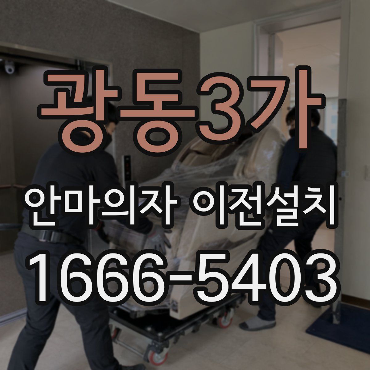 광동3가 안마의자 이전설치
