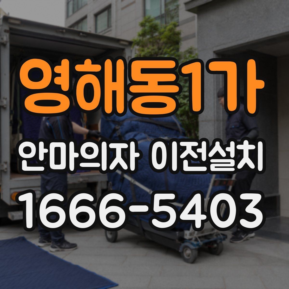 영해동1가 안마의자 이전설치 콘센트 위치와 전기 용량 점검하기