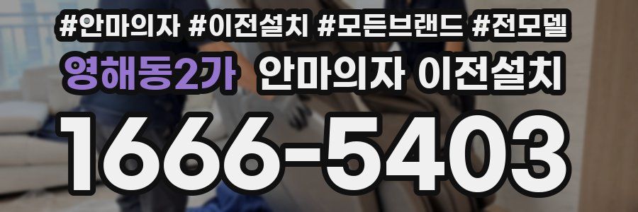 영해동2가 안마의자 이전설치