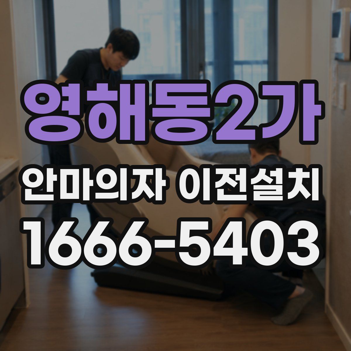 영해동2가 안마의자 이전설치