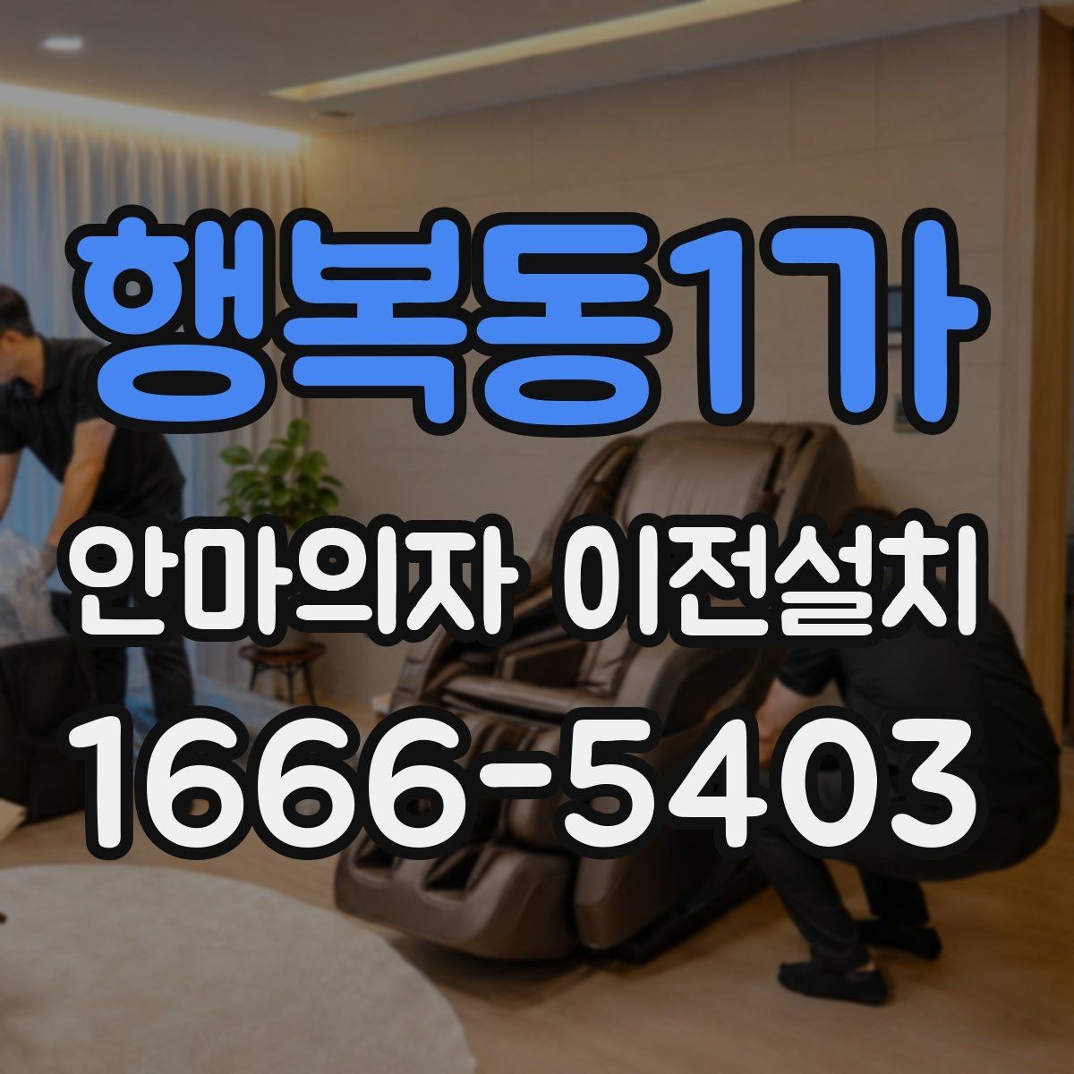 행복동1가 안마의자 이전설치 거실 배치와 가족 사용 동선 함께 보기